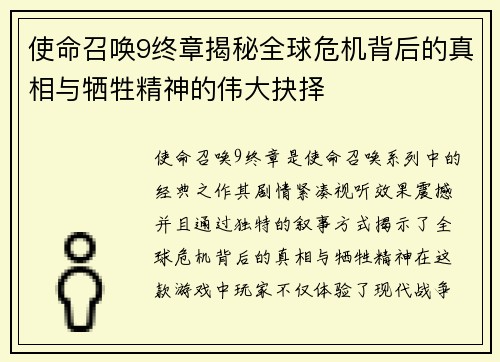 使命召唤9终章揭秘全球危机背后的真相与牺牲精神的伟大抉择