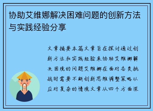 协助艾维娜解决困难问题的创新方法与实践经验分享