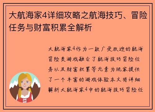 大航海家4详细攻略之航海技巧、冒险任务与财富积累全解析