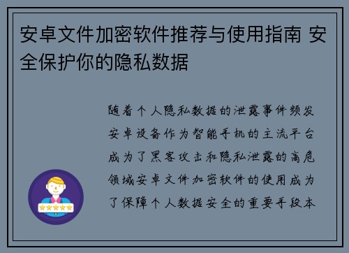安卓文件加密软件推荐与使用指南 安全保护你的隐私数据