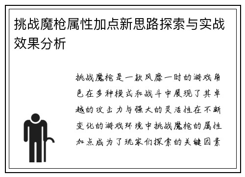 挑战魔枪属性加点新思路探索与实战效果分析