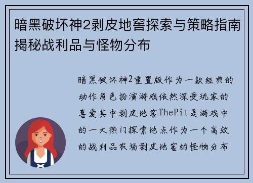 暗黑破坏神2剥皮地窖探索与策略指南揭秘战利品与怪物分布