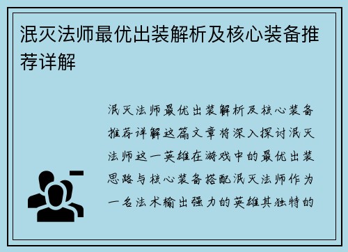 泯灭法师最优出装解析及核心装备推荐详解