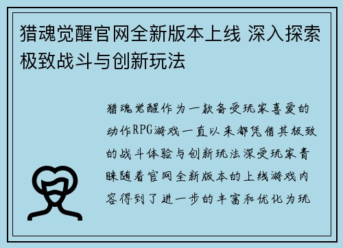 猎魂觉醒官网全新版本上线 深入探索极致战斗与创新玩法
