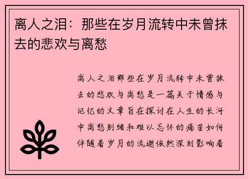 离人之泪：那些在岁月流转中未曾抹去的悲欢与离愁