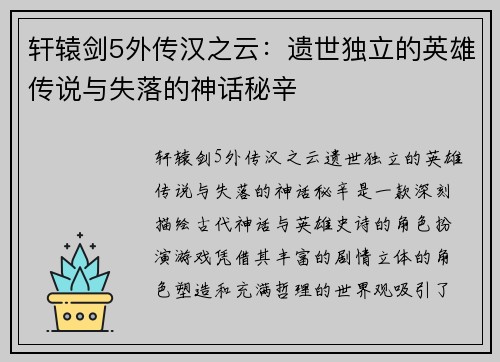 轩辕剑5外传汉之云：遗世独立的英雄传说与失落的神话秘辛