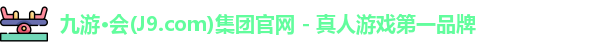 j9九游会官网